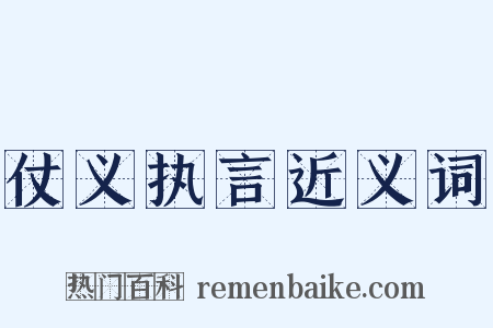 仗义执言近义词是什么意思的图片